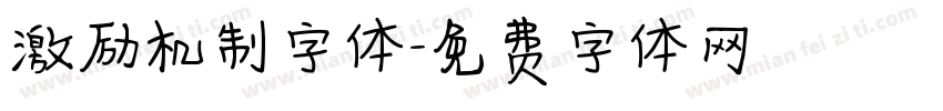 激励机制字体字体转换