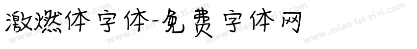 激燃体字体字体转换