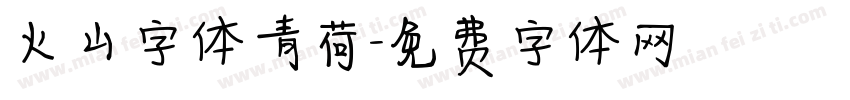 火山字体青荷字体转换
