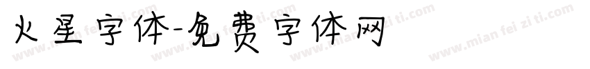 火星字体字体转换