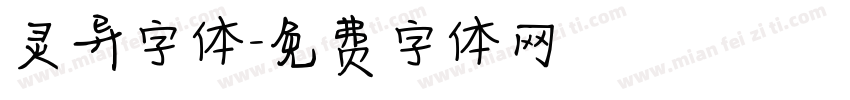 灵异字体字体转换