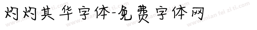 灼灼其华字体字体转换