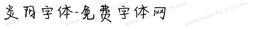 炎阳字体字体转换