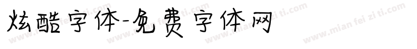 炫酷字体字体转换