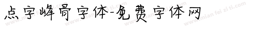 点字峰骨字体字体转换