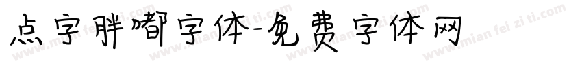 点字胖嘟字体字体转换
