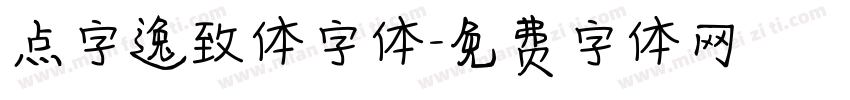 点字逸致体字体字体转换