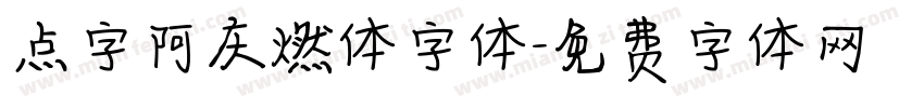 点字阿庆燃体字体字体转换