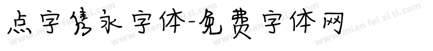 点字隽永字体字体转换