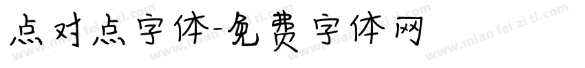 点对点字体字体转换