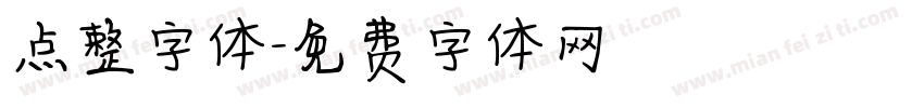 点整字体字体转换