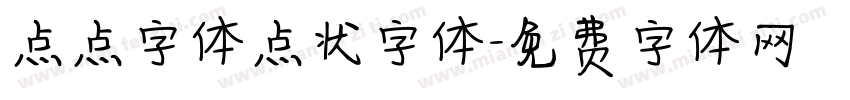 点点字体点状字体字体转换