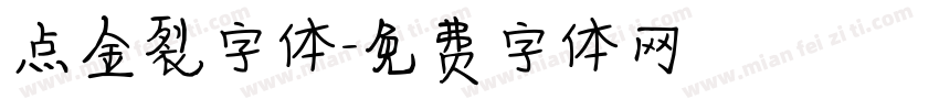 点金裂字体字体转换