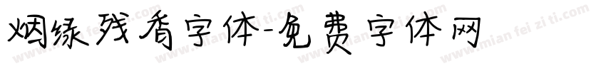 烟绿残香字体字体转换