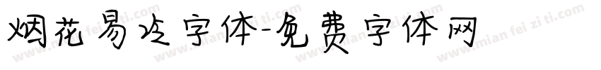 烟花易冷字体字体转换