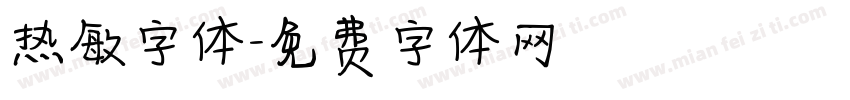 热敏字体字体转换