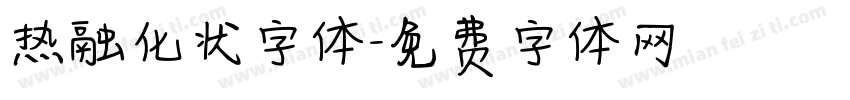 热融化状字体字体转换