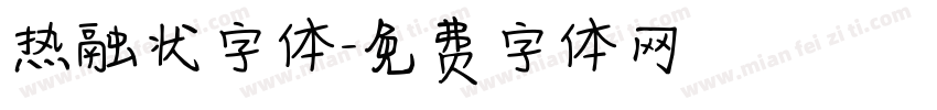 热融状字体字体转换