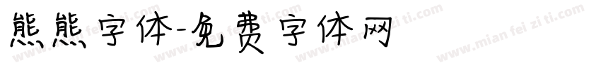 熊熊字体字体转换