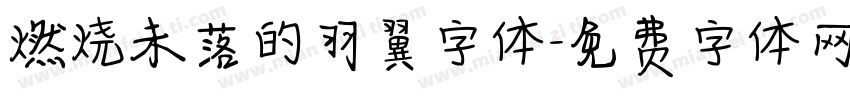 燃烧未落的羽翼字体字体转换