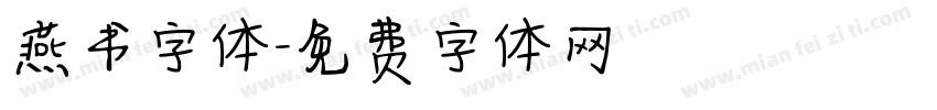 燕书字体字体转换