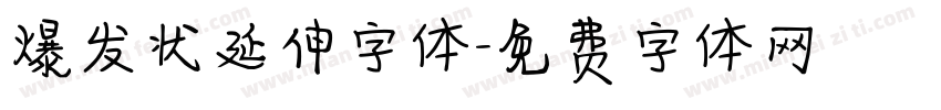 爆发状延伸字体字体转换