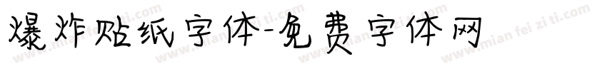 爆炸贴纸字体字体转换