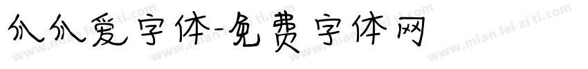 爪爪爱字体字体转换
