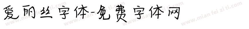 爱丽丝字体字体转换