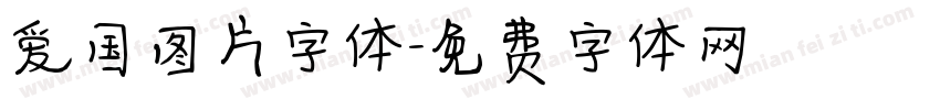 爱国图片字体字体转换