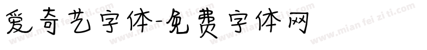 爱奇艺字体字体转换