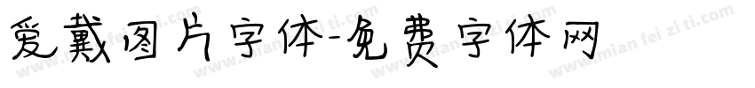 爱戴图片字体字体转换