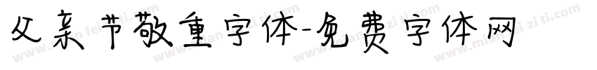 父亲节敬重字体字体转换