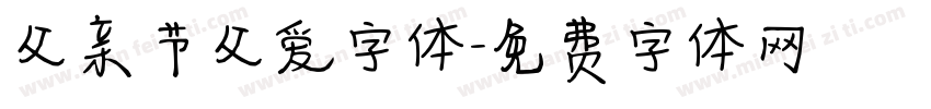 父亲节父爱字体字体转换