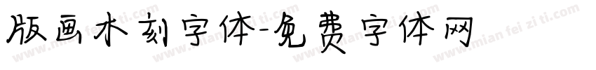 版画木刻字体字体转换
