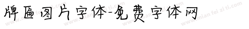 牌匾图片字体字体转换