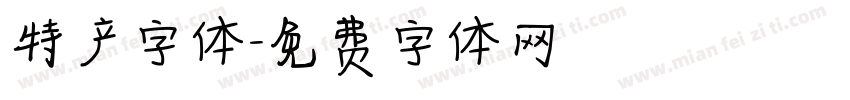 特产字体字体转换