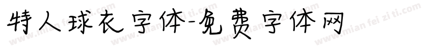 特人球衣字体字体转换