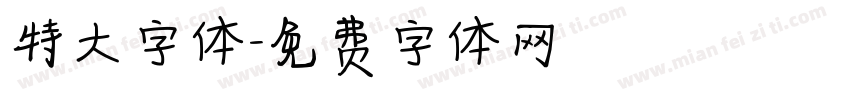 特大字体字体转换