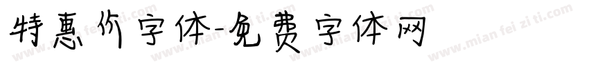特惠价字体字体转换