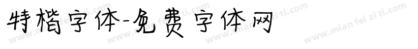 特楷字体字体转换