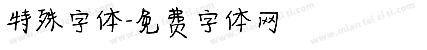 特殊字体字体转换