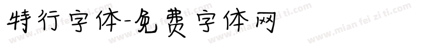 特行字体字体转换