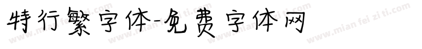 特行繁字体字体转换