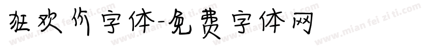 狂欢价字体字体转换