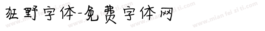 狂野字体字体转换