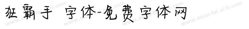 狂霸手書字体字体转换