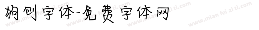 狗刨字体字体转换