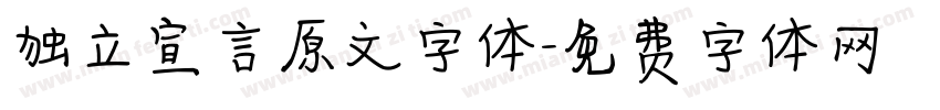 独立宣言原文字体字体转换