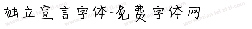独立宣言字体字体转换
